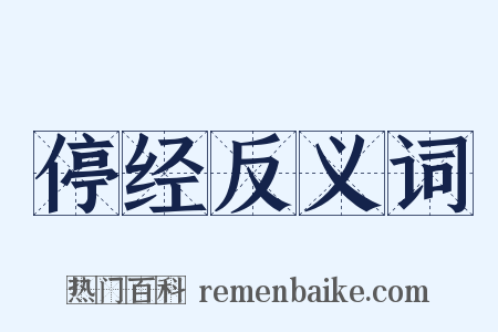 停经反义词是什么意思的图片